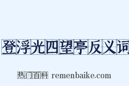 登浮光四望亭反义词是什么意思的图片